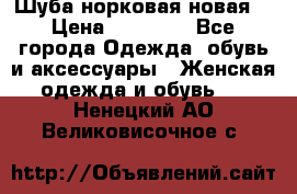 Шуба норковая новая  › Цена ­ 28 000 - Все города Одежда, обувь и аксессуары » Женская одежда и обувь   . Ненецкий АО,Великовисочное с.